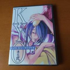 SAMURAI DEEPER KYO 巻之弐　KYOdvd