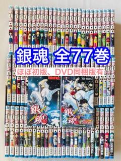 銀魂　ほぼ全巻　1から76巻 銀魂ほぼ全巻セット1巻〜77巻（61巻なし）
