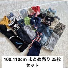 1098〈100.110cm〉男の子/まとめ売り/洗い替え/BABYDOLL