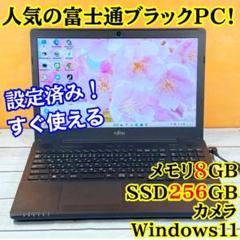大人気の富士通ノートPC☘️メモリ8GB☘️爆速SSD/Windows11