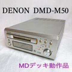 DENON DMD-M50 MDデッキMDプレイヤー/レコーダー 完動品