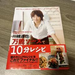 川越達也の万能ソースで10分レシピ 123品