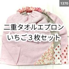 1370 二重おりこうタオルエプロンいちご柄3枚セット - メルカリ
