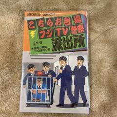 Amazon.co.jp: ！こちらお台場フジTV警察派出所 メモ帳 1巻