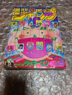 週刊少年ジャンプ　1995年18号 一番売れた1995年の「週刊少年ジャンプ」を読んでみた！ 当時の