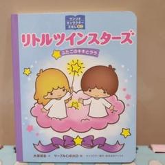 絵本キキララ リトルツインスターズ ふたごのキキとララ - メルカリ