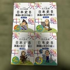 石川晶康 日本史B講義の実況中継 ①②③④