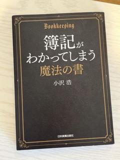 簿記がわかってしまう魔法の書