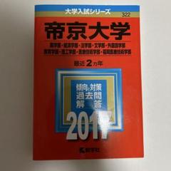 帝京大学(薬学部・経済学部・法学部・文学部・外国語学部・教育学部・理工学部・医…のサムネイル
