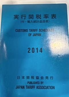 Amazon.co.jp: 実行関税率表 2025 : おもちゃ