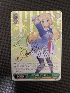 PSA10 ヴァイス ホロライブ アキロゼ SSP アキ・ローゼンタール 箔押し)未来へ一緒に アキロゼ(SSP)(HOL-W91-042SSP)｜ヴァイス