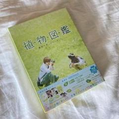 植物図鑑 〈初回限定生産・Blu-ray 2枚組〉未使用