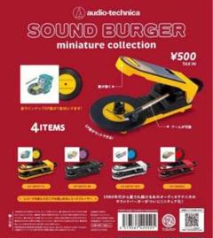サウンドバーガー　SOUND BURGER ジャンク COSIO氏とオーテク「サウンドバーガー」でアナログレコードを回