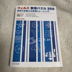 ウェルズ 数理パズル358 思考力を鍛える実践トレーニング