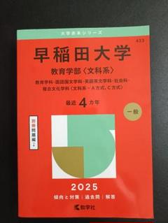 早稲田大学 教育学部〈文科系〉 赤本 2025年版　教学社