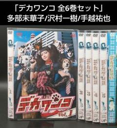 美品 デカワンコ DVD-BOX〈6枚組〉＆デカワンコSP セット デカワンコ DVD-BOX（DVD） 通販｜セブンネットショッピング