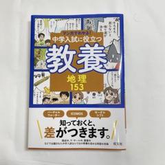 2025年最新】中学入試に役立つ教養の人気アイテム - メルカリ