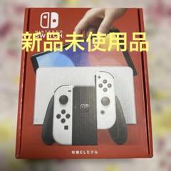 ✨新品未使用 Nintendo Switch 有機EL ホワイトカラー 本体✨