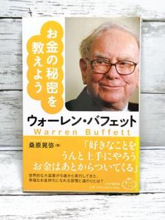 ウォーレン・バフェットお金の秘密を教えよう