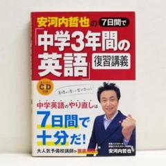 安河内哲也の7日間で「中学3年間の英語」復習講義 スーパーCD付 英文法 基礎
