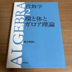 数学　体とガロア理論　藤﨑源二郎　岩波基礎数学選書 体とガロア理論 | 藤崎 源二郎 |本 | 通販 | Amazon