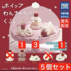 未使用 ホイップわんちゃんのくらし ガチャガチャ 全3種 5個セットのサムネイル