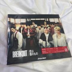 BREAKOUT 君は僕のもの