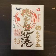 JAL御翔印 1周年記念 新石垣空港 与那国空港 2枚セット 限定