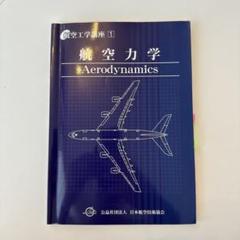 日本航空技術協会出版　航空技術 鳳文ブックス / 航空機の基本技術