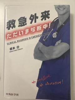 救急外来 ただいま診断中！ 第2版 / 高陽堂書店