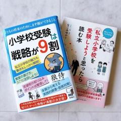 2冊セット＊狼侍 小学校受験は戦略が９割+私立小学校を受験しようと思ったら読む本
