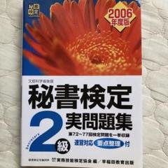 秘書検定試験2級実問題集 2006年度版