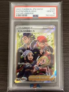 ヒスイの仲間たち　PSA10 PSA10】ヒスイの仲間たち(SR){サポート}〈249/172〉[S12a