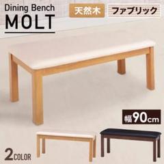 【新品】ベンチ 木製 ダイニングベンチ ベンチチェア 天然木