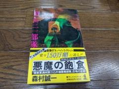 ノモハン事件／日昇露落／満州国・関東軍：書：巻物：中国 ノモハン事件／日昇露落／満州国・関東軍：書：巻物：中国