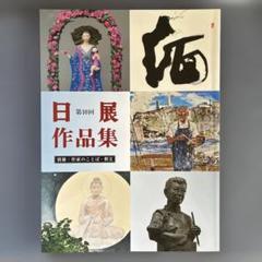 2025年最新】日展の人気アイテム - メルカリ