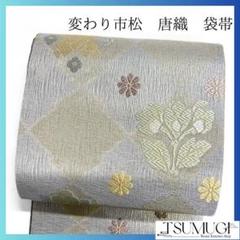 505my14△市松模様 唐草 よろけ縞 銀糸 袋帯△美品