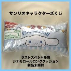 シナモロールくじ ラストスペシャル付き7点セット サンリオくじ】豪華＆神デザすぎる！シナモロール当りくじ【7回