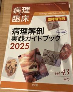 【裁断済】病理解剖実践ガイドブック　2025病理と臨床vol.43 裁断済】病理解剖実践ガイドブック 2025病理と臨床vol.43 - メルカリ