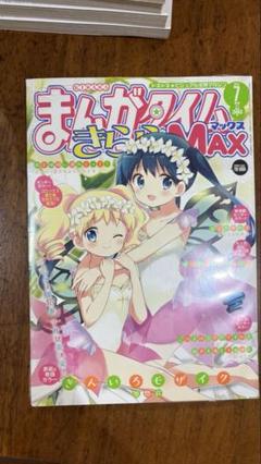 まんがタイムきららMAX 2019年4月号　新品未開封 3年保証』 Amazon.co.jp: まんがタイムきららMAX 本 : [雑誌] 月