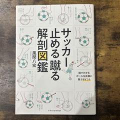 裁断済み　サッカー解剖図鑑　5冊セット サッカードリブル解剖図鑑 エクスナレッジ : TOY Publishing