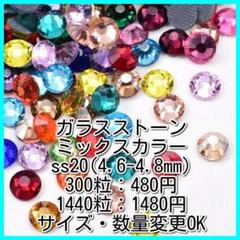 ★ラインストーン★ss20×300粒★スワロ代用★ミックスカラー