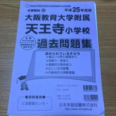 最新!しょうがく社 年長大阪教育大学附属天王寺 夏期完成特訓動画トレ4回分 2025年最新】大阪教育大学附属天王寺小学校の人気アイテム