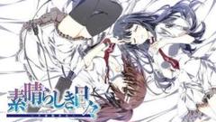 素晴らしき日々~不連続存在~ フルボイスHD版 新品未開封