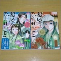 薬屋のひとりごと 猫猫の後宮謎解き手帳 11~12巻