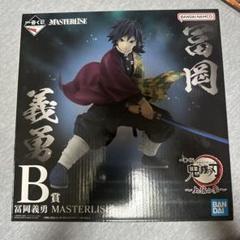 鬼滅の刃　冨岡義勇　一番くじ　フィギュア