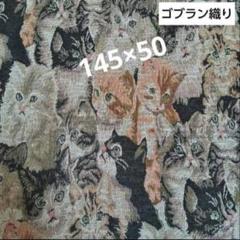 大人兵児帯　猫ねこネコ大集合　長尺　ゴブラン織り　ゴブランジャガード　新品 楽天市場】【インポートファブリック】ネコ スペイン製