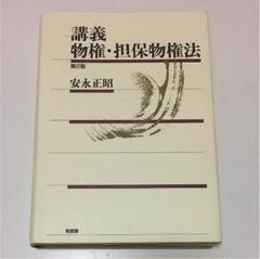 2025年最新】民法講義 ( ) 物権法の人気アイテム - メルカリ