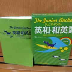 The Junior Anchor 英和・和英辞典 第6版