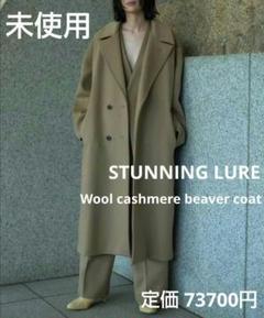 2025年最新】Stunning lure コート カシミヤの人気アイテム